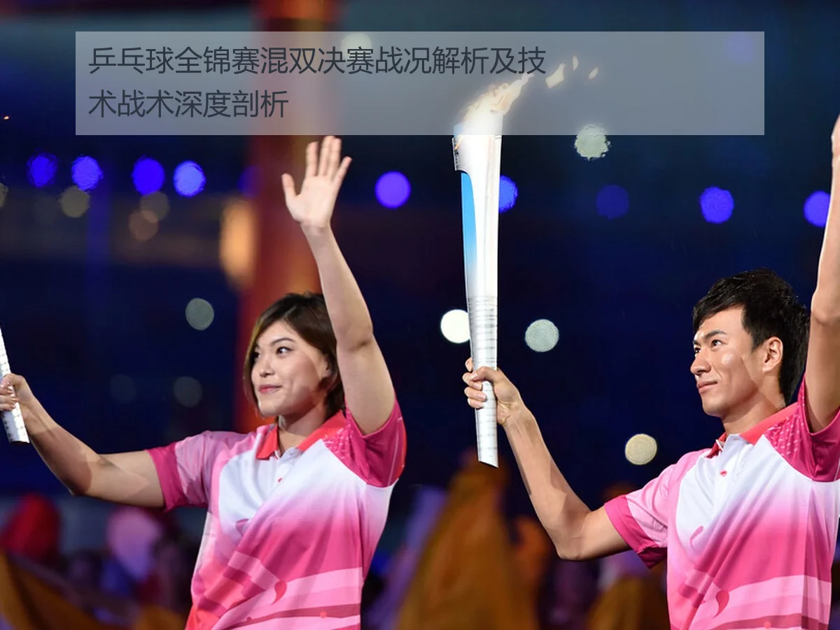 乒乓球全锦赛混双决赛战况解析及技术战术深度剖析