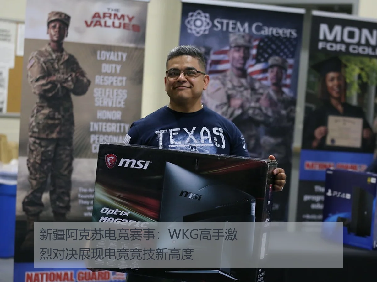 新疆阿克苏电竞赛事:WKG高手激烈对决展现电竞竞技新高度