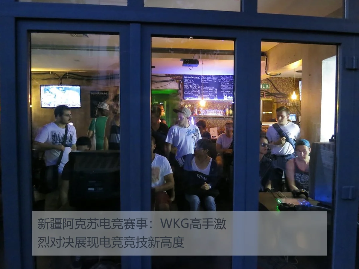 新疆阿克苏电竞赛事:WKG高手激烈对决展现电竞竞技新高度